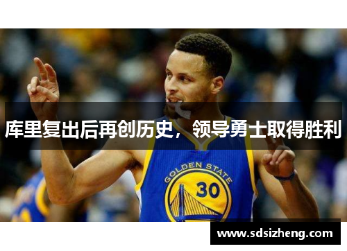 库里复出后再创历史，领导勇士取得胜利