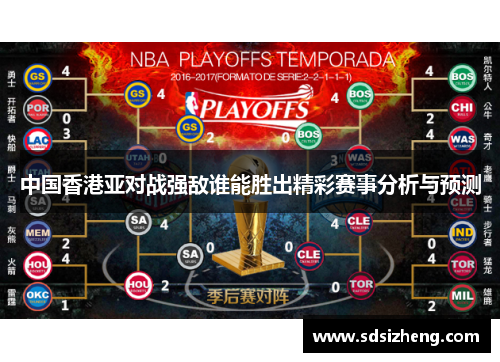 中国香港亚对战强敌谁能胜出精彩赛事分析与预测