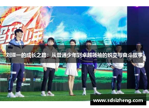 刘泽一的成长之路：从普通少年到卓越领袖的蜕变与奋斗故事