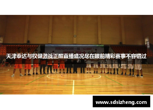 天津泰达与权健激战正酣直播盛况尽在眼前精彩赛事不容错过