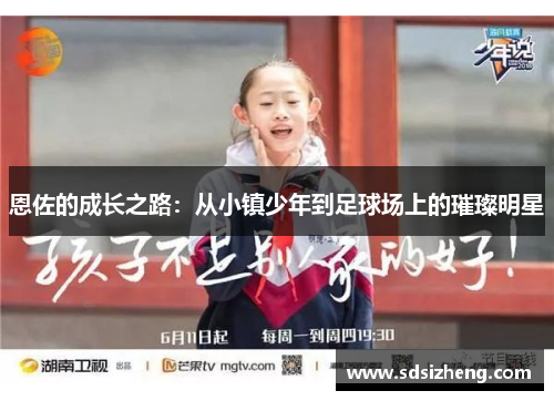 恩佐的成长之路：从小镇少年到足球场上的璀璨明星