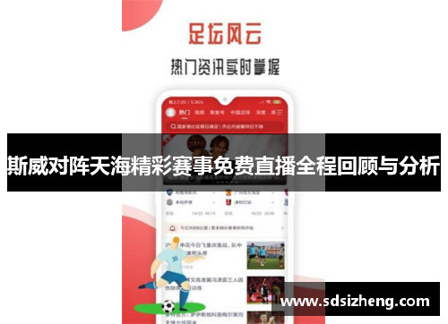 斯威对阵天海精彩赛事免费直播全程回顾与分析