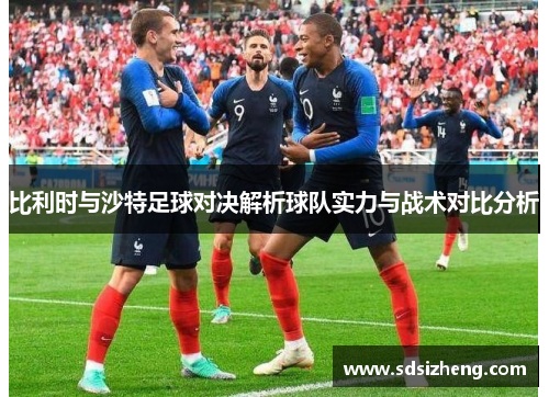 比利时与沙特足球对决解析球队实力与战术对比分析