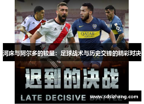 河床与阿尔多的较量：足球战术与历史交锋的精彩对决