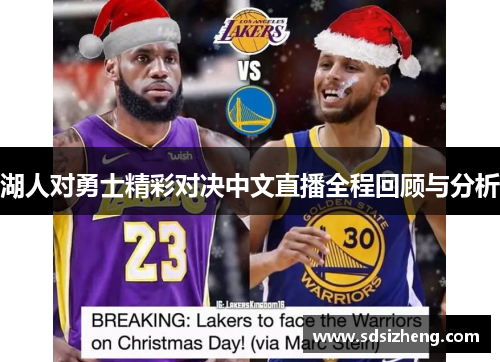 湖人对勇士精彩对决中文直播全程回顾与分析
