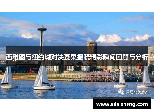 西雅图与纽约城对决赛果揭晓精彩瞬间回顾与分析