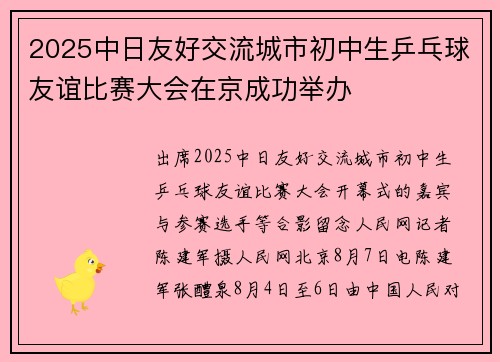 2025中日友好交流城市初中生乒乓球友谊比赛大会在京成功举办
