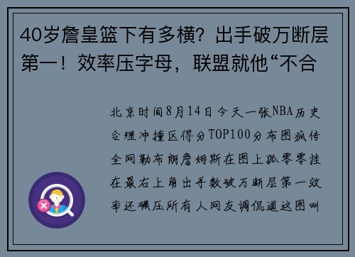 40岁詹皇篮下有多横？出手破万断层第一！效率压字母，联盟就他“不合群”