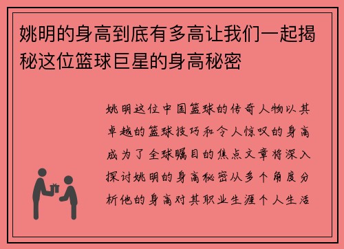 姚明的身高到底有多高让我们一起揭秘这位篮球巨星的身高秘密