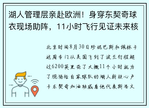 湖人管理层亲赴欧洲！身穿东契奇球衣现场助阵，11小时飞行见证未来核心！