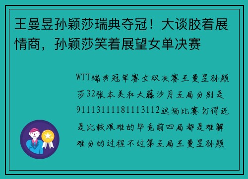 王曼昱孙颖莎瑞典夺冠！大谈胶着展情商，孙颖莎笑着展望女单决赛