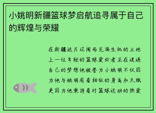 小姚明新疆篮球梦启航追寻属于自己的辉煌与荣耀