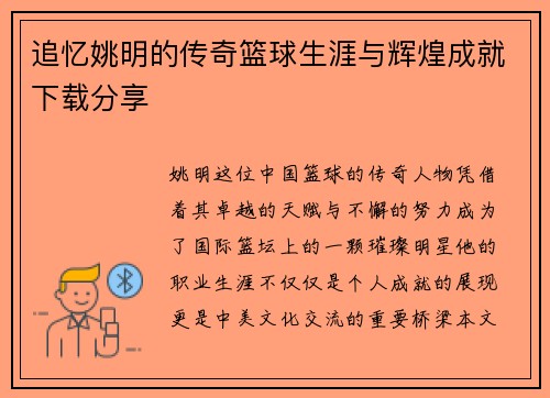 追忆姚明的传奇篮球生涯与辉煌成就下载分享