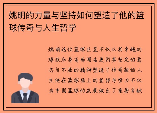 姚明的力量与坚持如何塑造了他的篮球传奇与人生哲学
