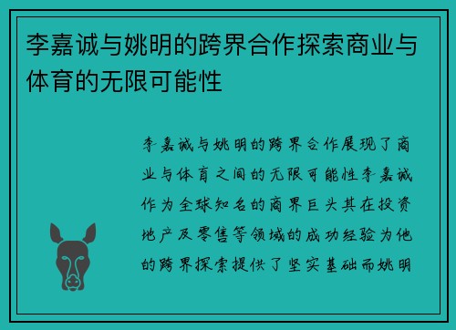 李嘉诚与姚明的跨界合作探索商业与体育的无限可能性