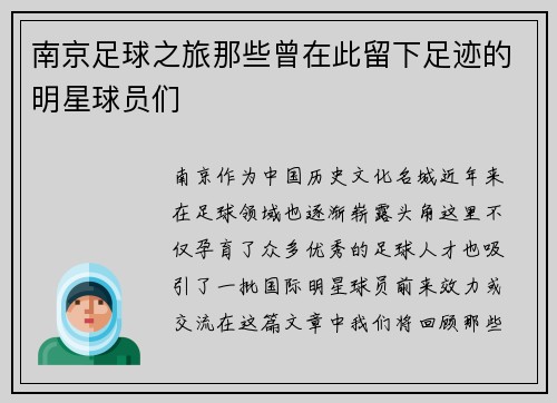 南京足球之旅那些曾在此留下足迹的明星球员们