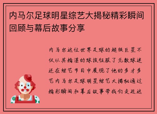 内马尔足球明星综艺大揭秘精彩瞬间回顾与幕后故事分享