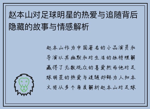 赵本山对足球明星的热爱与追随背后隐藏的故事与情感解析