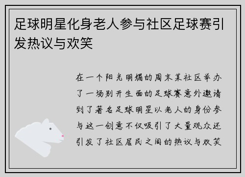 足球明星化身老人参与社区足球赛引发热议与欢笑
