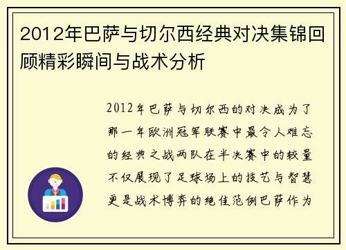 2012年巴萨与切尔西经典对决集锦回顾精彩瞬间与战术分析