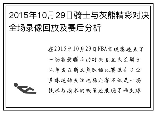 2015年10月29日骑士与灰熊精彩对决全场录像回放及赛后分析