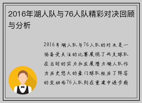 2016年湖人队与76人队精彩对决回顾与分析