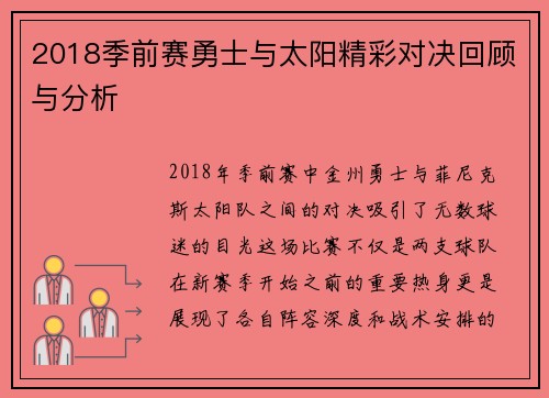 2018季前赛勇士与太阳精彩对决回顾与分析