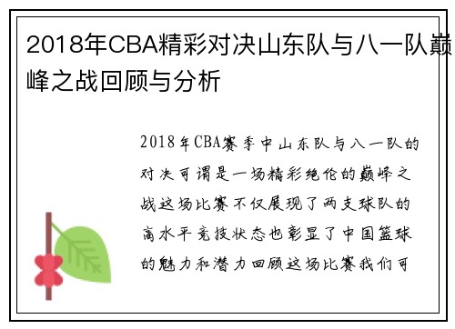 2018年CBA精彩对决山东队与八一队巅峰之战回顾与分析