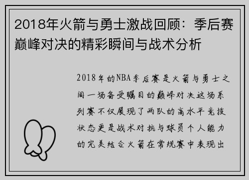 2018年火箭与勇士激战回顾：季后赛巅峰对决的精彩瞬间与战术分析
