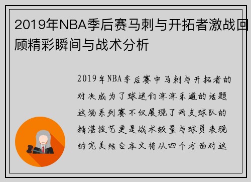 2019年NBA季后赛马刺与开拓者激战回顾精彩瞬间与战术分析