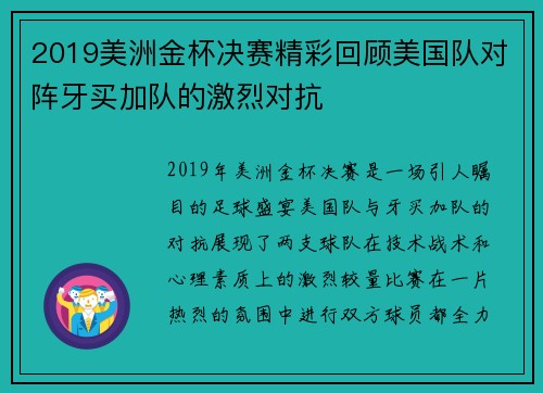 2019美洲金杯决赛精彩回顾美国队对阵牙买加队的激烈对抗