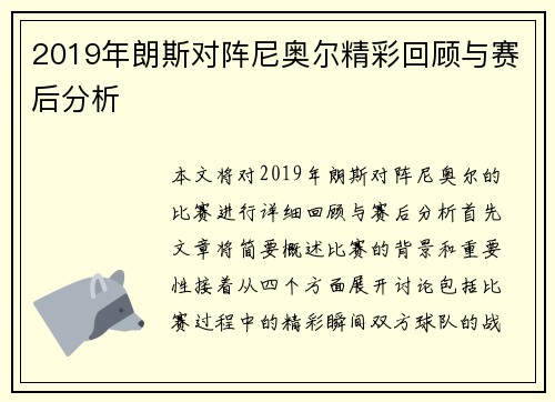 2019年朗斯对阵尼奥尔精彩回顾与赛后分析
